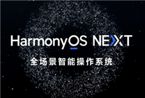 華為發布鴻蒙OS NEXT 5.0.0.110更新：優化通話 系統更穩定