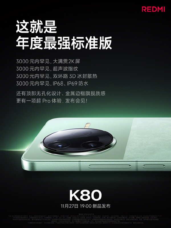 REDMI K80系列今日發布 關鍵配置提前看：性能、屏幕、影像史上強