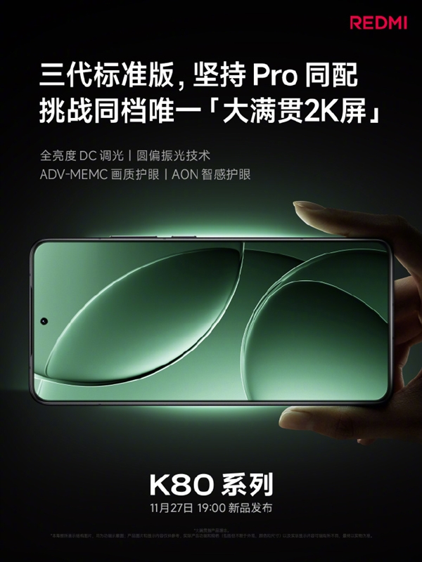 REDMI K80系列今日發布 關鍵配置提前看：性能、屏幕、影像史上強