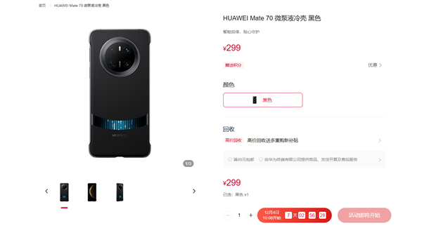 299元！華為Mate 70系列微泵液冷手機(jī)殼發(fā)布：讓麒麟芯片火力全開