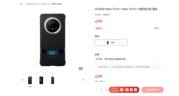 299元！華為Mate 70系列微泵液冷手機(jī)殼發(fā)布：讓麒麟芯片火力全開