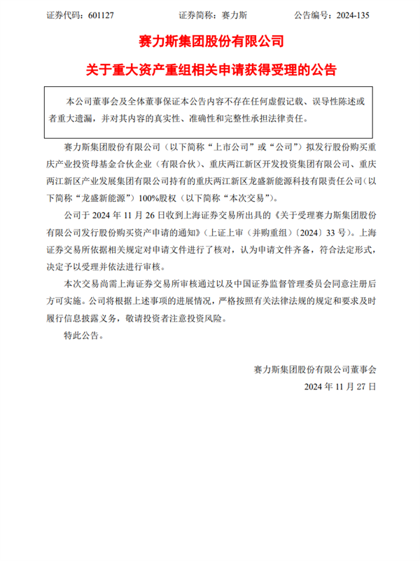 賽力斯豪擲82億 收購問界汽車超級工廠獲受理