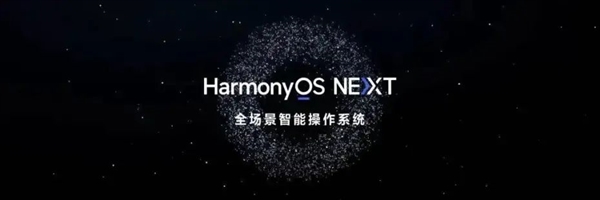 發(fā)布了 搭載了 但原生鴻蒙這事兒還沒完