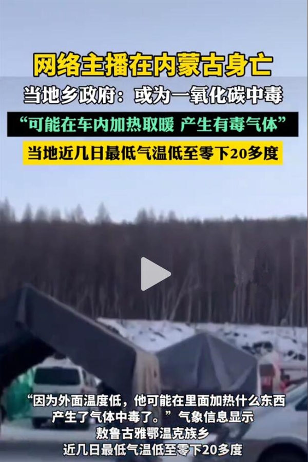 主播車內燒炭取暖身亡：系氣體中毒