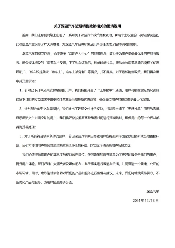 深藍汽車回應(yīng)政策頻變背刺準(zhǔn)車主：不屬實 沒提車的可無感換單