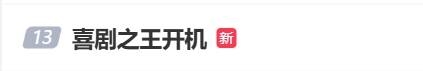楊超越《喜劇之王》劇版開機上熱搜！路透照曝光