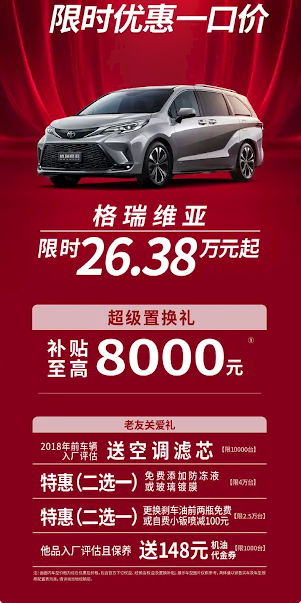 豐田格瑞維亞公布限時優惠：限時26.38萬起硬剛別克GL8！