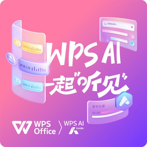 WPS對(duì)聽(tīng)障人士免費(fèi)開(kāi)放語(yǔ)音速記！不限服務(wù)時(shí)長(zhǎng)