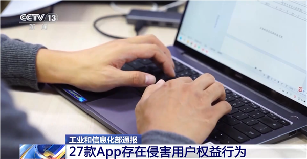 下載要小心！工信部通報27款App存在侵害用戶權益行為