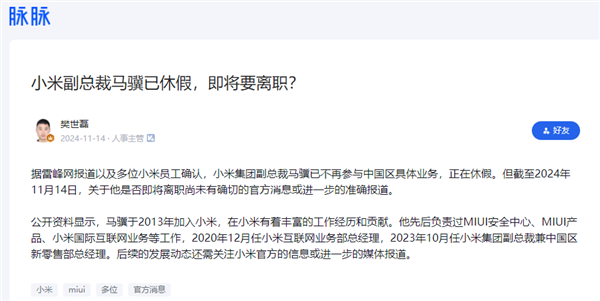 入職11年 小米集團副總裁馬驥離職：曾負(fù)責(zé)互聯(lián)網(wǎng)業(yè)務(wù)部