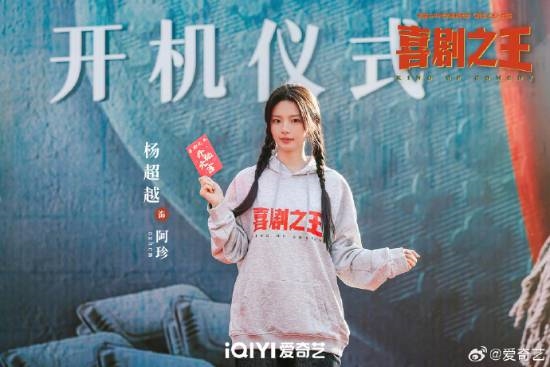 楊超越《喜劇之王》劇版開機上熱搜！路透照曝光