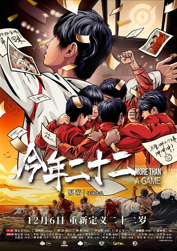 中國首部！《今年二十二》電競紀錄片12月6日上映：展現奪金全過程