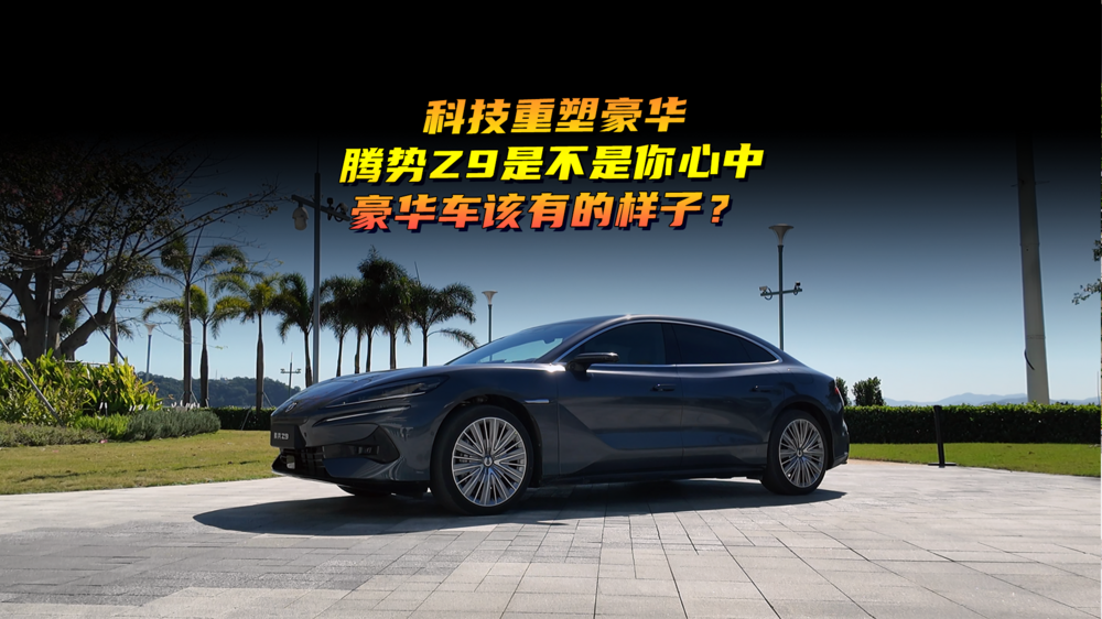 科技重塑豪華，騰勢Z9是不是你心中豪華車該有的樣子？