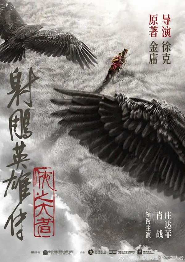 想看人數破55萬！新《射雕英雄傳》2025大年初一上映 肖戰演郭靖