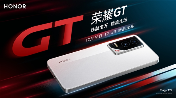 榮耀GT定檔12月16日發布：外觀首次公布