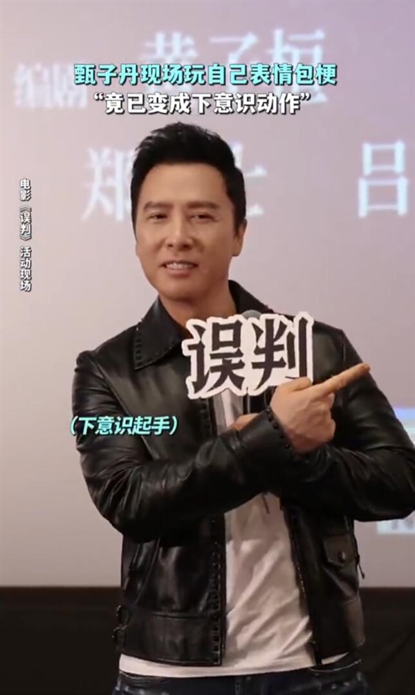 電影《誤判》開始路演：甄子丹重現自己最火表情包