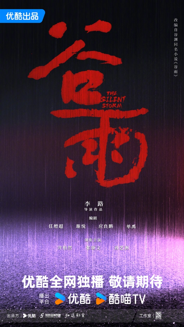 優(yōu)酷全網(wǎng)獨(dú)播 電視劇《谷雨》官宣：張頌文主演