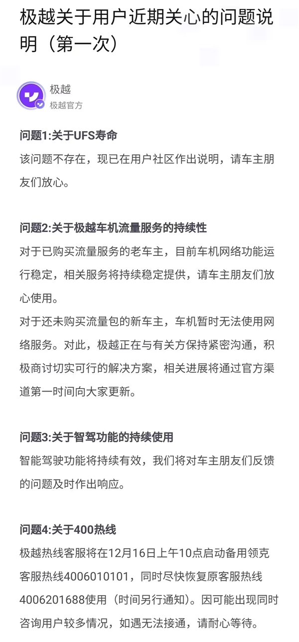 極越發(fā)布用戶近期關心的問題說明：車機流量及智駕均可使用