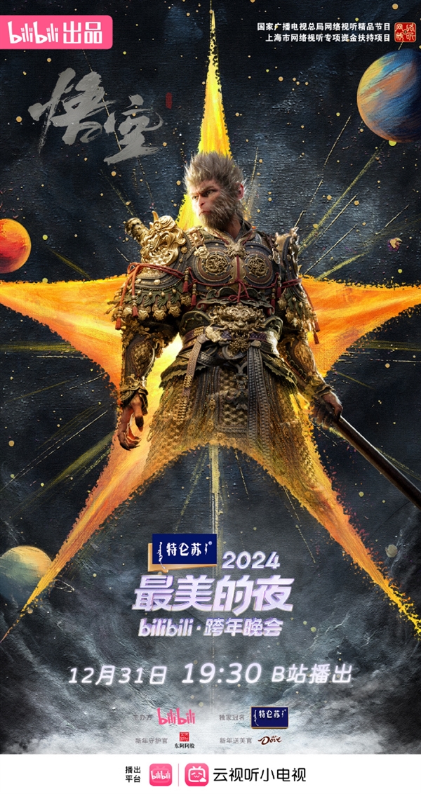 期待！《黑神話：悟空》將亮相B站跨年晚會：重溫夢幻西游之旅