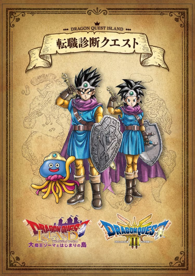 《勇者斗惡龍III》推出期間限定職業占卜活動