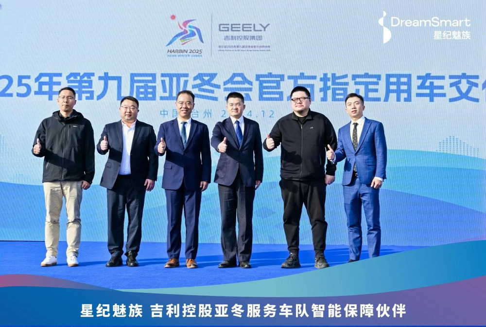 冰雪同夢，熱 AI 同行，星紀魅族閃耀亞冬會官方指定用車交付儀式