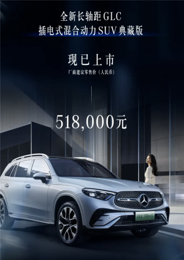 搭載2.0T插混系統(tǒng)！奔馳長(zhǎng)軸距GLC典藏版上市 售價(jià)51.8萬元