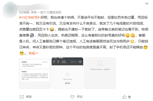 小紅書封號(hào)引熱議 大量網(wǎng)友突然被封：違規(guī)原因涉及引流、牟利