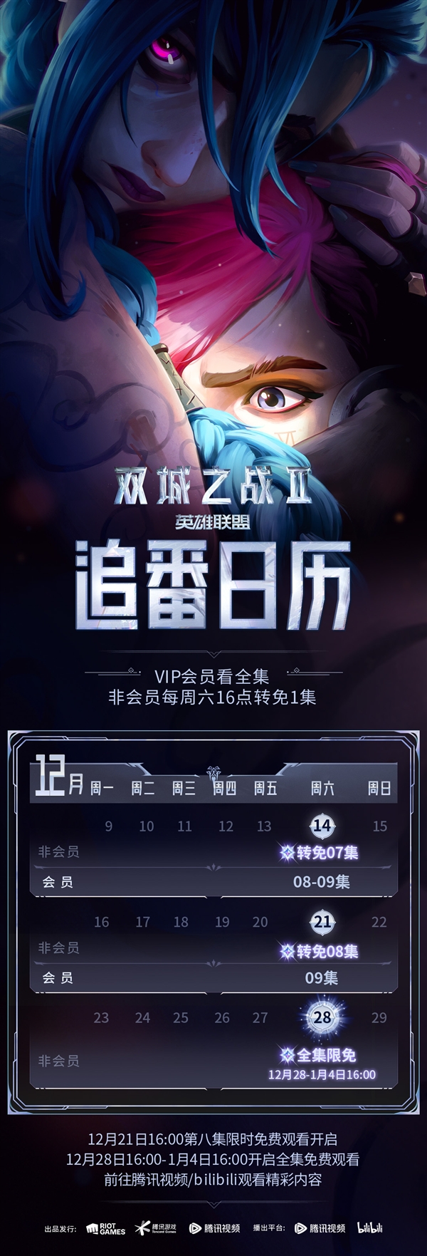 《英雄聯盟：雙城之戰2》首次全集限免：B站、騰訊視頻免費看