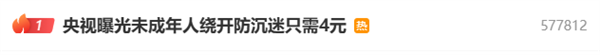 央視曝光未成年人繞開防沉迷 租號玩游戲只需4元