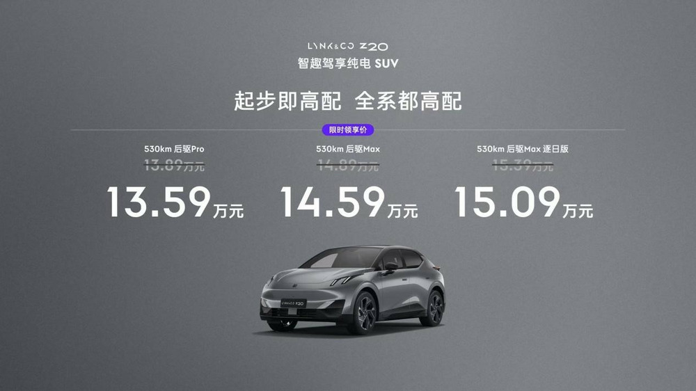 限時領享價13.59萬元起，越級顏值、性能、補能天花板，領克Z20正式上市