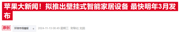 蘋果新戰略曝光：放棄造車轉戰智能家居 顛覆市場只待明年