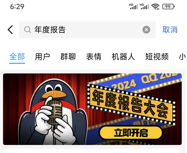 騰訊QQ 2024年度報告來了！看看你聊天多好友是誰