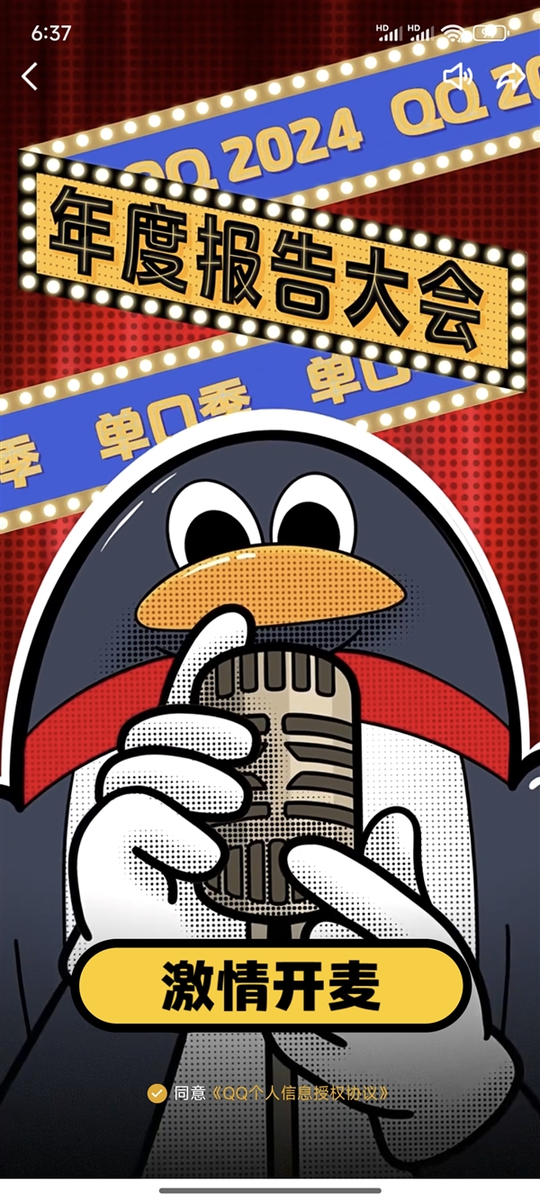 騰訊QQ 2024年度報告來了！看看你聊天多好友是誰