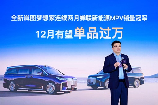 嵐圖汽車副總經理邵明峰：全新嵐圖夢想家12月有望單品過萬