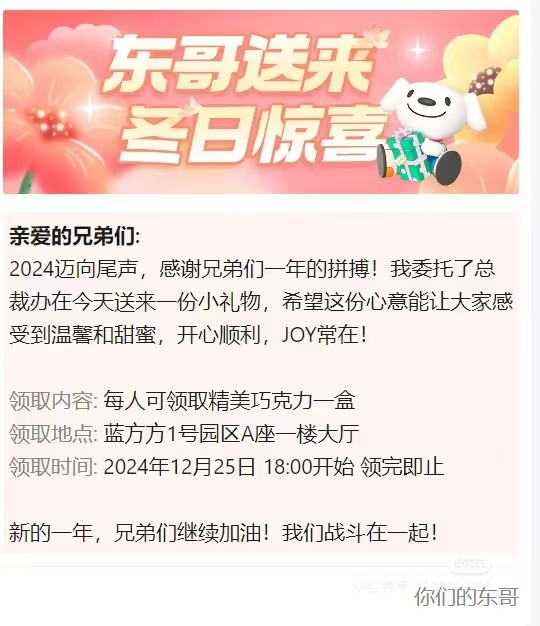 京東員工提前過年！劉強東漲年終獎后自掏腰包送8萬盒巧克力