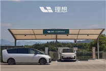 高速網絡覆蓋23省市！理想汽車超充站突破1400座