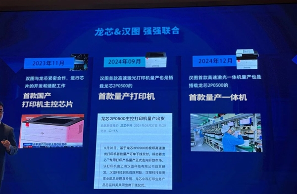 上海漢圖發布高速激光打印一體機：首個國產主控龍芯2P0500