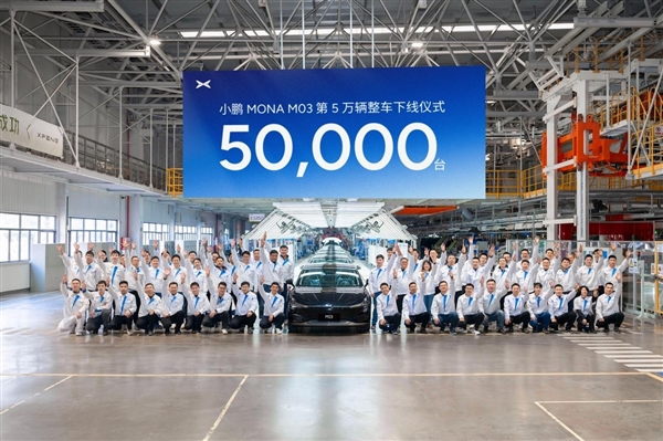第50000臺小鵬MONA M03量產下線：當前每72秒可生產一臺