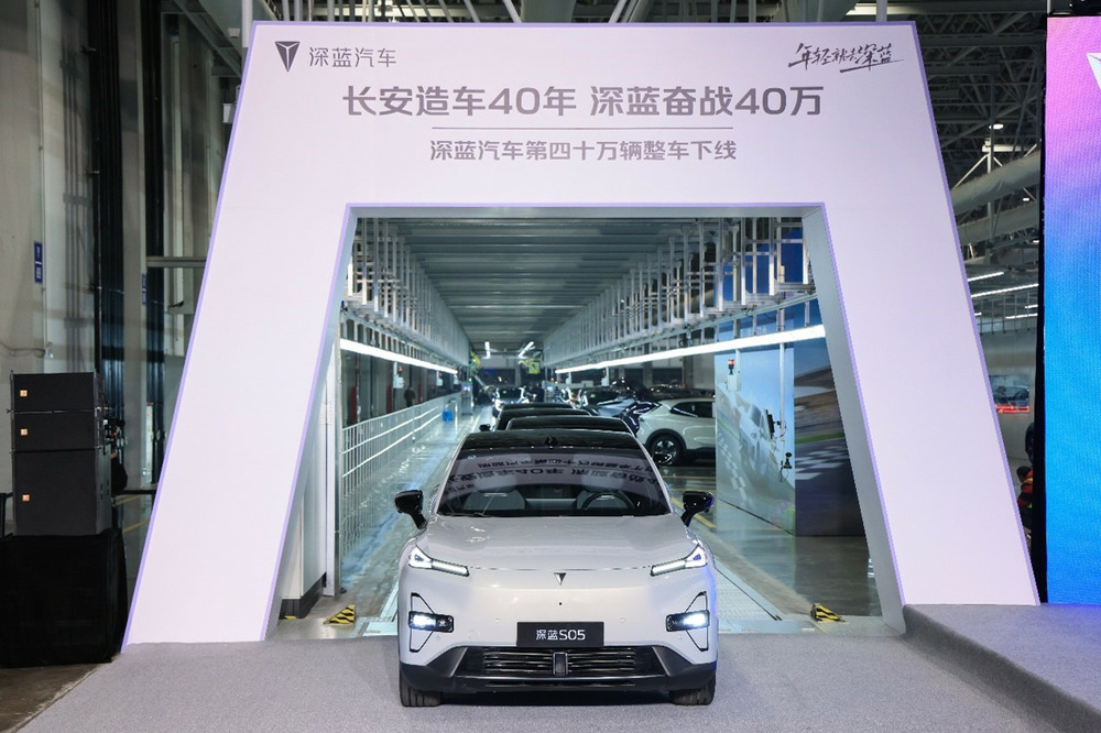 實現同級市場最快第四十萬輛整車下線，深藍汽車再創新里程碑