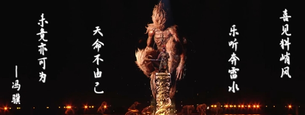 《黑神話：悟空》驚艷亮相B站跨年晚會(huì)：戰(zhàn)天又斗地 馮驥題新詞