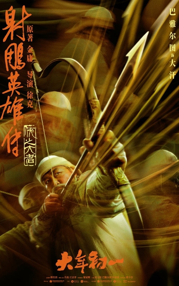 《射雕英雄傳》電影六大人物海報：武林絕技出神入化