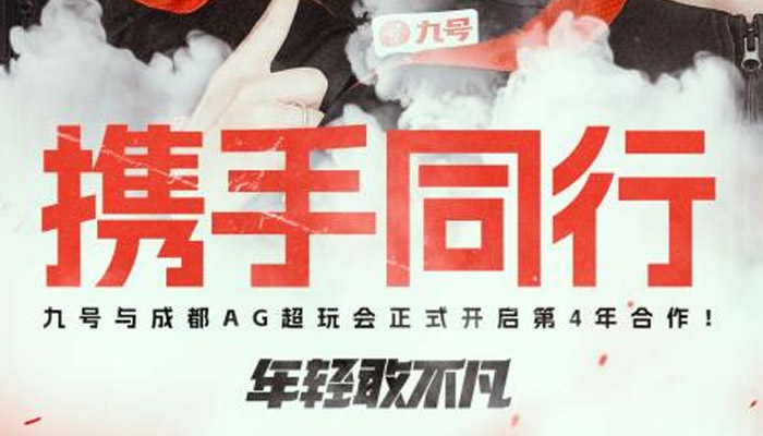 九號(hào)公司官宣與王者榮耀戰(zhàn)隊(duì)成都AG超玩會(huì)和重慶狼隊(duì)達(dá)成合作，共啟電競(jìng)文化新篇章