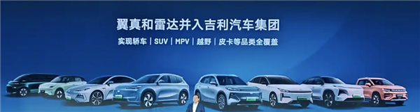 翼真、雷達(dá)并入吉利汽車：正式實(shí)現(xiàn)SUV、MPV、越野、皮卡全覆蓋