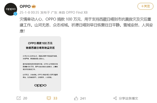 小米、vivo、OPPO向西藏捐款100萬 馳援抗震救災