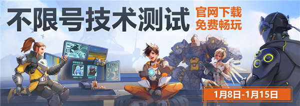 《守望先鋒》國服技術測試今日正式開服：不限號！保留數據
