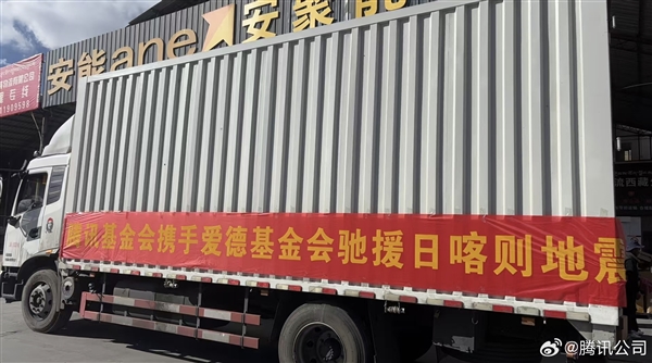 騰訊公司捐款2000萬 馳援西藏日喀則