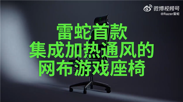 雷蛇推出首款帶加熱通風(fēng)的網(wǎng)布電競椅：集成無葉風(fēng)扇空調(diào)
