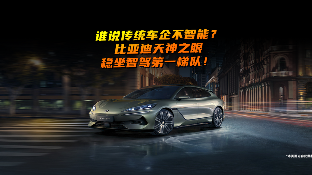 誰說傳統(tǒng)車企不智能？比亞迪天神之眼穩(wěn)坐智駕第一梯隊！