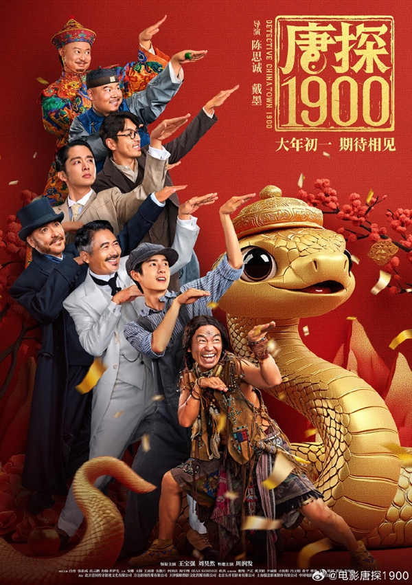 陳思誠(chéng)電影《唐探1900》官宣全陣容：周潤(rùn)發(fā)、岳云鵬加盟