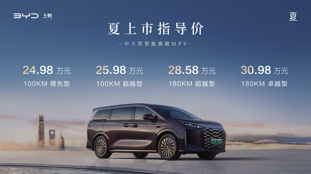 華夏之光 耀世而來！中大型智能旗艦MPV比亞迪夏正式上市24.98—30.98萬元